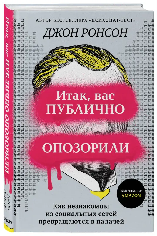 Уценка. Джон Ронсон. Итак, вас публично опозорили. Как незнакомцы из социальных сетей превращаются в палачей