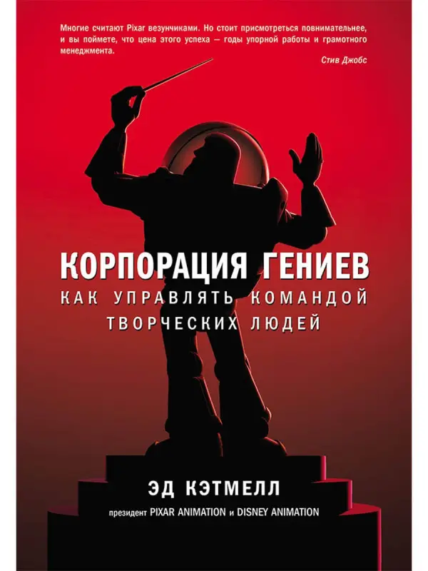 Уценка. Кэтмелл Эд, Уоллес Эми: Корпорация гениев: Как управлять командой творческих людей