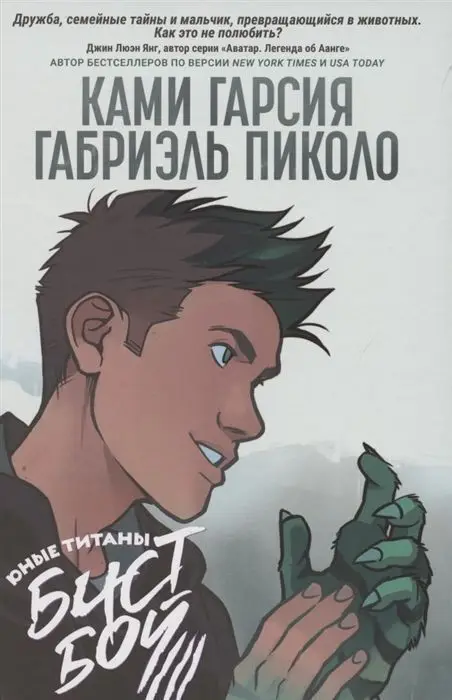 Уценка. Юные Титаны: Бистбой