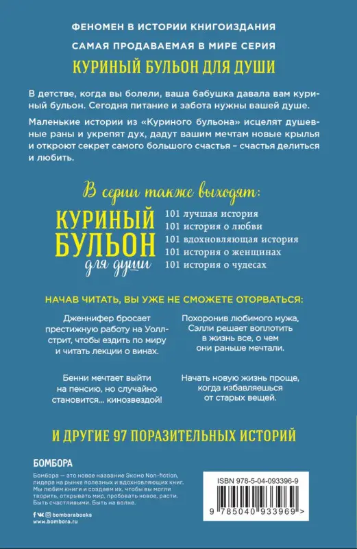 Куриный бульон для души. Сердце уже знает. 101 история о правильных решениях