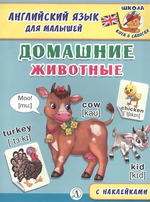 Английский язык для малышей. Домашние животные