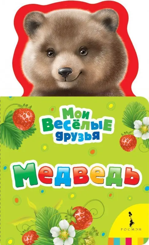 Уценка. Медведь. Мои веселые друзья