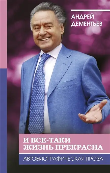 Уценка. И все-таки жизнь прекрасна. Андрей Дементьев