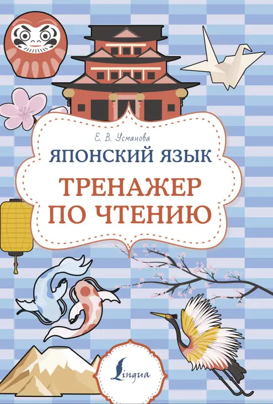 Уценка.Усманова Елена: Японский язык. Тренажер по чтению