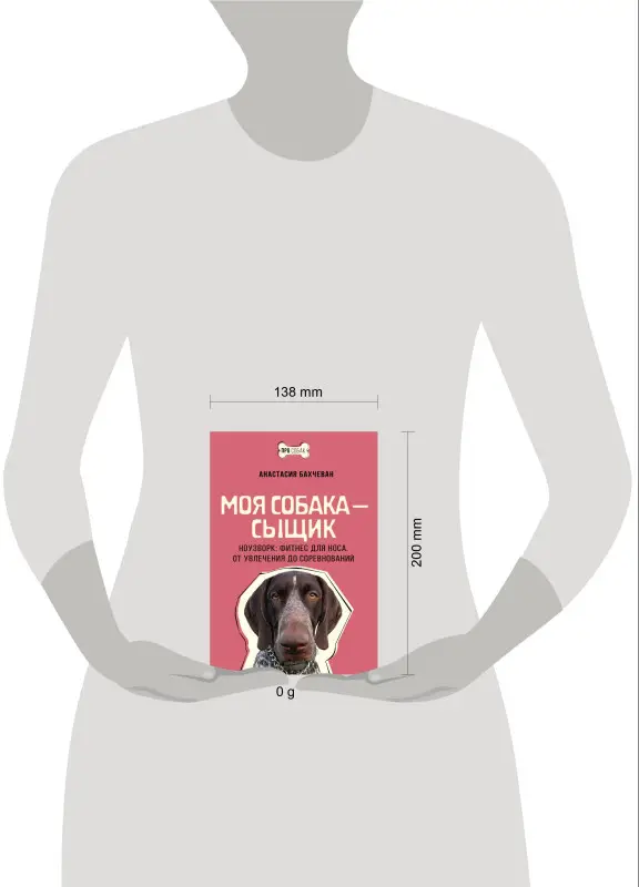 Бахчеван Анастасия: Моя собака - сыщик. Ноузворк: фитнес для носа. От увлечения до соревнований