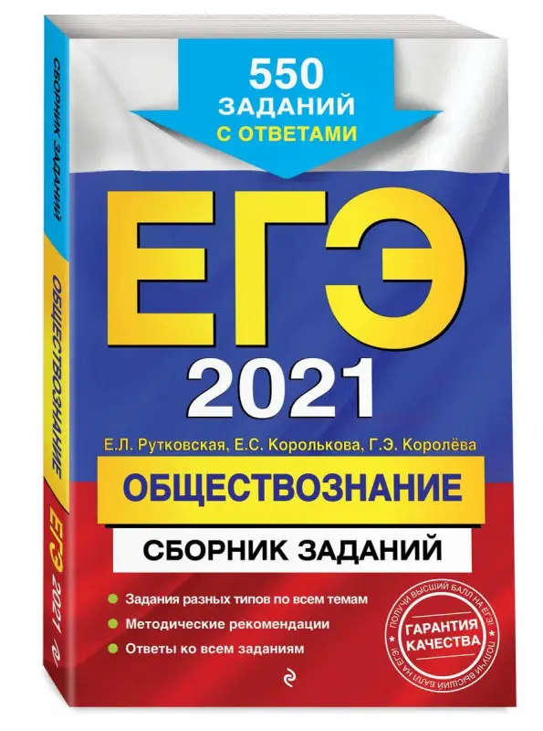 Рутковская, Королькова, Королева: ЕГЭ-2021. Обществознание. Сборник заданий. (97 (978-5-04-112780-0)