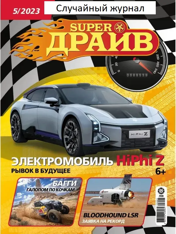 ж-л СуперДрайв суперпак: 2 случайных журнала и 2 случайных машинки