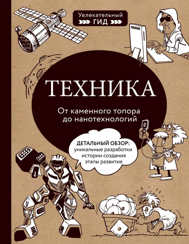 Владимир Тульев. Техника. От каменного топора до нанотехнологий