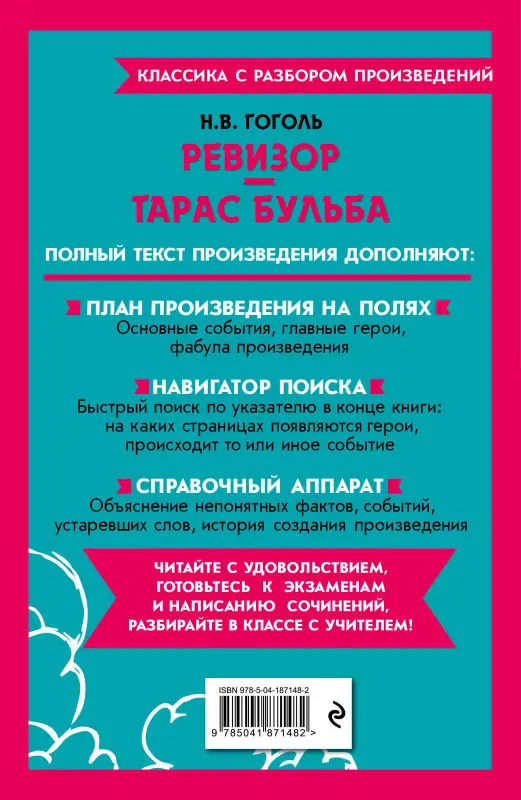 Н. В. Гоголь. Ревизор. Тарас Бульба
