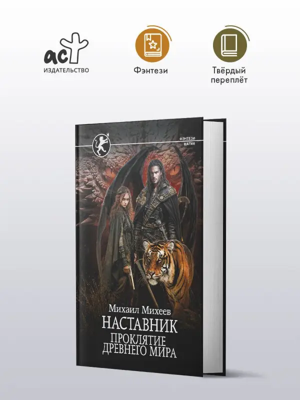 Уценка. Михеев Михаил Александрович: Наставник. Проклятие древнего мира