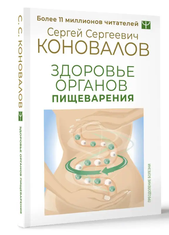 Коновалов Сергей Сергеевич: Здоровье органов пищеварения