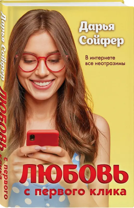 Дарья Сойфер. Любовь с первого клика