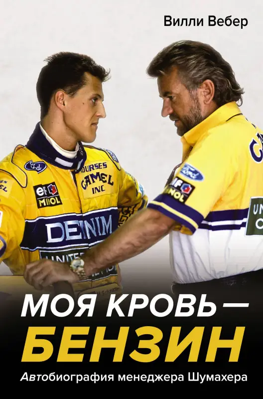 Уценка. Вебер Вилли: Моя кровь — бензин. Автобиография менеджера Шумахера