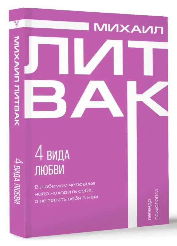 Уценка.Литвак Михаил Ефимович: 4 вида любви