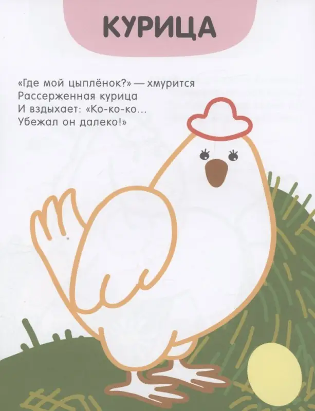 Раскраски с цветным контуром. В деревне