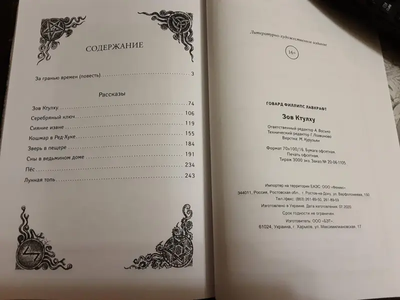 Говард Лавкрафт: Зов Ктулху