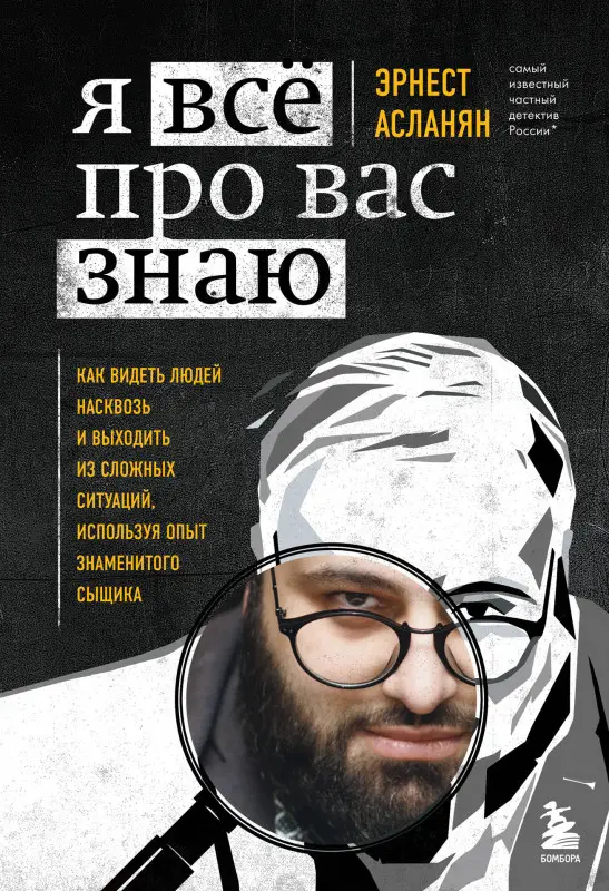 Эрнест Асланян. Я всё про вас знаю. Как видеть людей насквозь и выходить из сложных ситуаций, используя опыт знаменитого сыщика