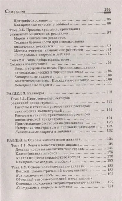 Уценка. Пустовалова, Никанорова: Физико-химические методы исследования и техника лабораторных работ