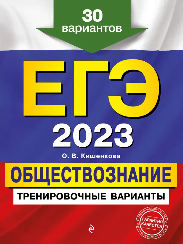 О. В. Кишенкова. ЕГЭ-2023. Обществознание. Тренировочные варианты. 30 вариантов