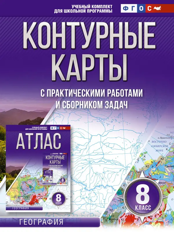 Крылова Ольга Вадимовна: Контурные карты 8 класс. География. ФГОС (Россия в новых границах)