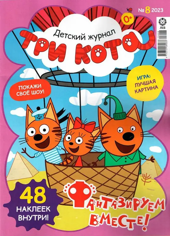 ж-л Три Кота 08/23 + Наклейки!