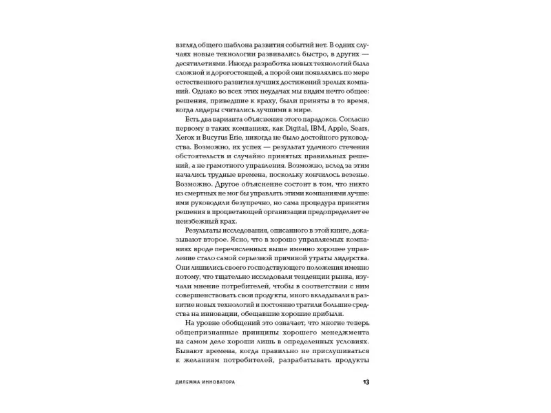 Уценка. Клейтон Кристенсен. Дилемма инноватора: Как из-за новых технологий погибают сильные компании