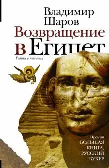 Уценка. Владимир Шаров: Возвращение в Египет