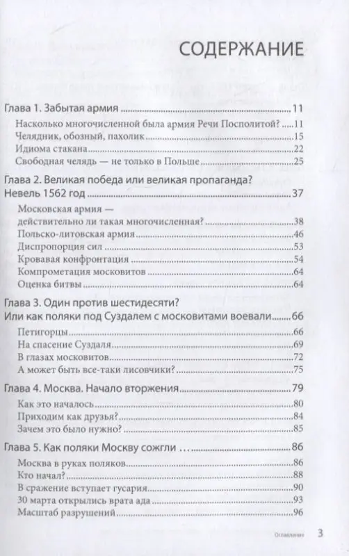 Уценка. Не только гусария. Неизвестное лицо польской армии / Пер. с польск.