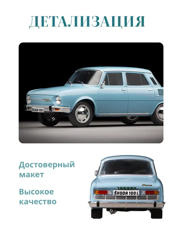 Hachette. Ашет Коллекция. Масштабная модель 1:24 Skoda 100L - 1974