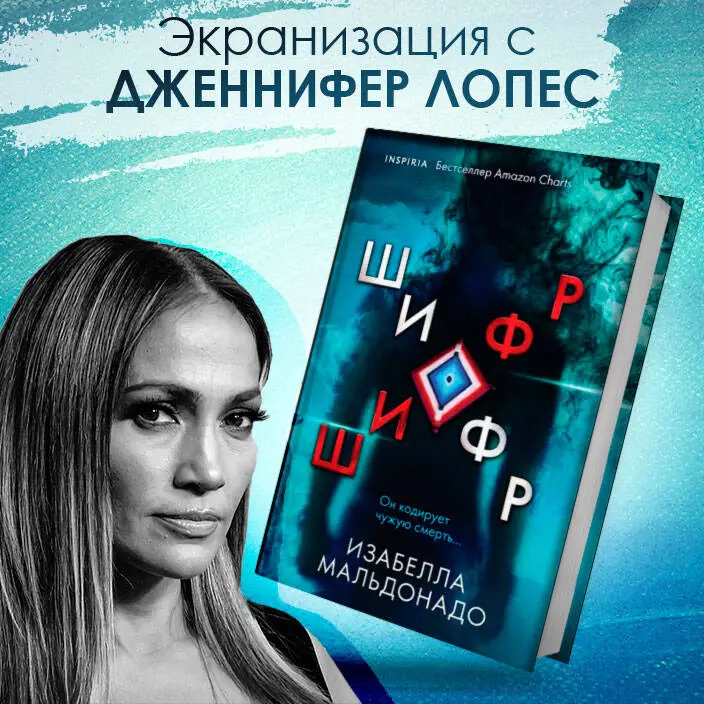 Изабелла Мальдонадо. Шифр (#1)