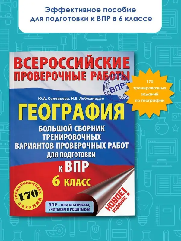 Уценка. Соловьева Ю.А., Лобжанидзе Н.Е.: География. Большой сборник тренировочных вариантов для подготовки к ВПР. 6 класс