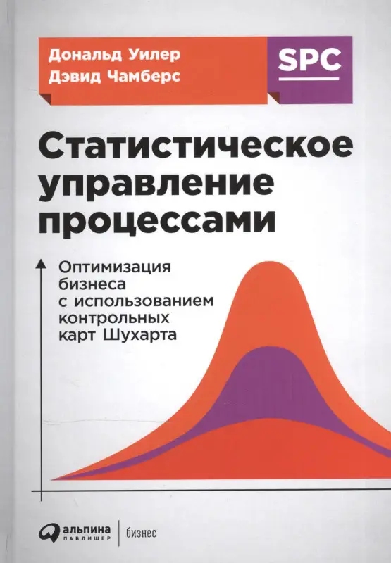 Уценка. Чамберс Дэвид: Статистическое управление процессами: Оптимизация бизнеса с использованием контрольных карт Шухарта