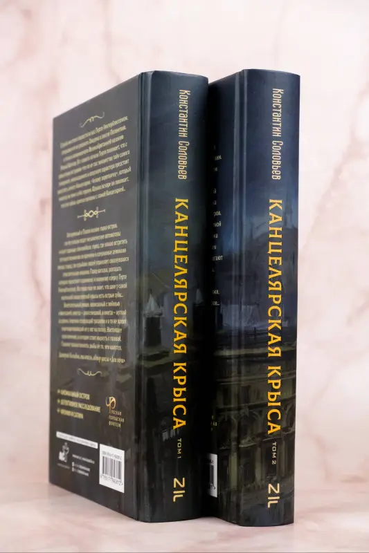 Соловьев Константин Сергеевич: Канцелярская крыса. Том 2