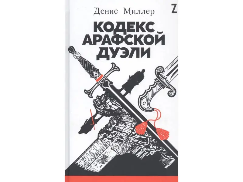 Миллер Денис: Кодекс Арафской дуэли