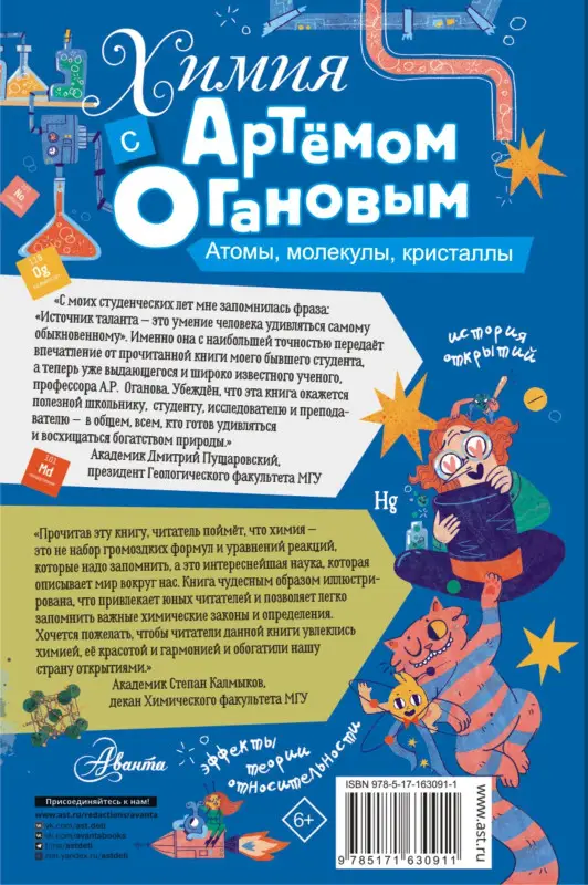 Оганов Артем Ромаевич: Химия с Артемом Огановым. Атомы, молекулы, кристаллы
