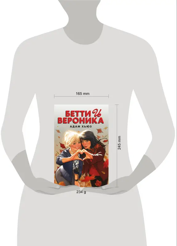 Адам Хьюз. Бетти и Вероника