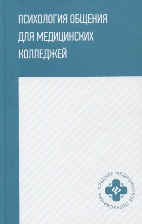 Самыгин Сергей Иванович, Столяренко Людмила Дмитриевна, Давыдова Галина Ивановна: Психология общения для мед. колледжей: учеб. пособие