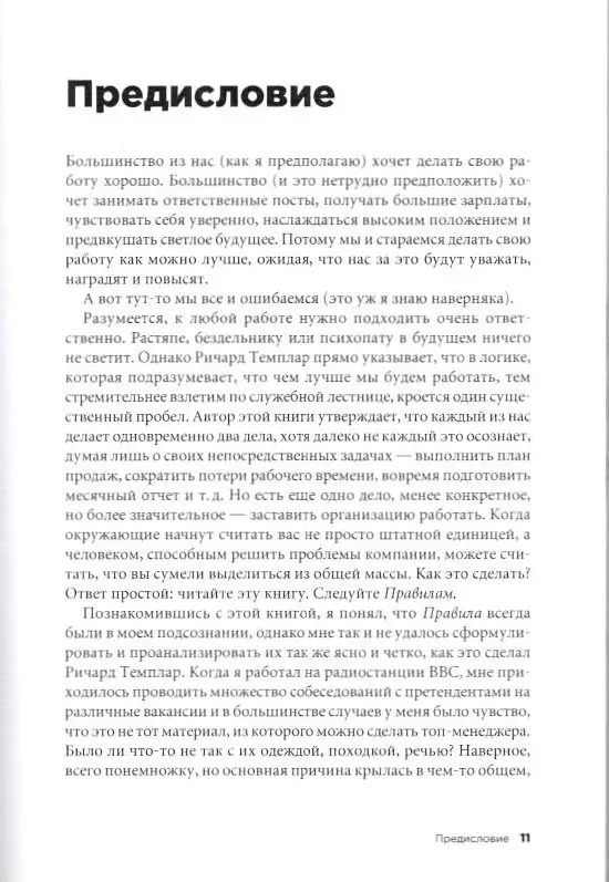 Темплар Ричард. Правила карьеры: Все, что нужно для служебного роста