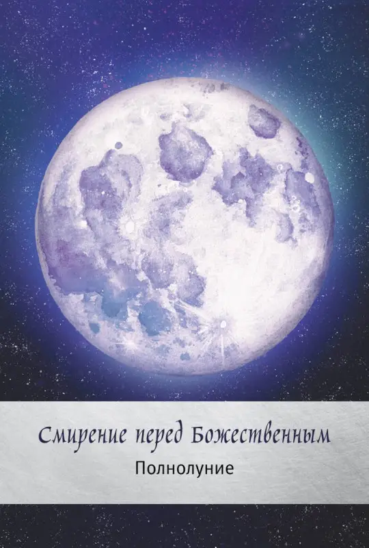 Боланд Ясмин: Таро сила дикой Луны. 44 карты и инструкция для гадания. Moonology