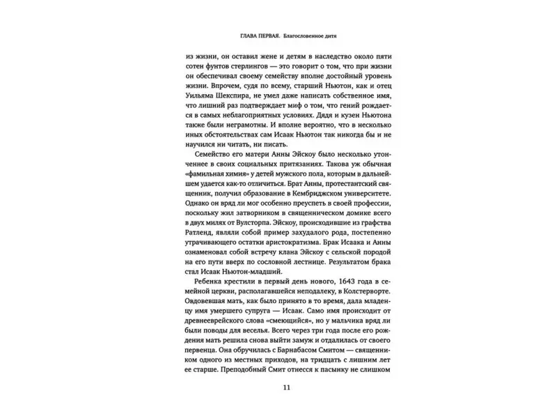 Акройд Питер: Ньютон: Биография