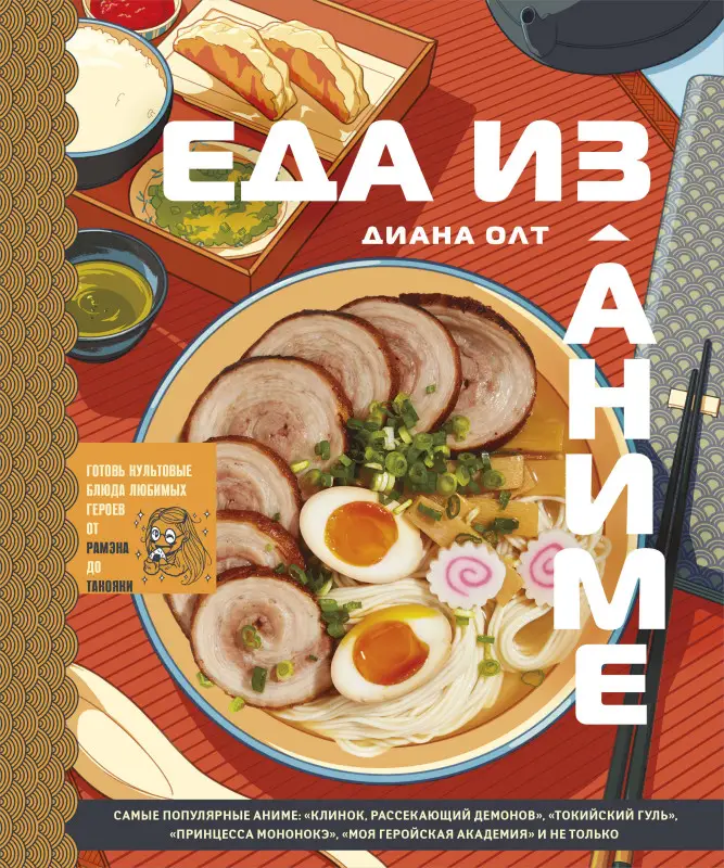 Диана Олт. Еда из аниме. Готовь культовые блюда: от рамэна до такояки