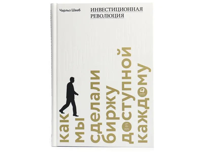 Инвестиционная революция. Как мы сделали биржу доступной каждому