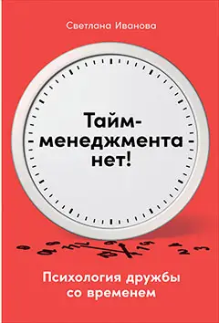 Иванова Светлана. Тайм-менеджмента нет: Психология дружбы со временем