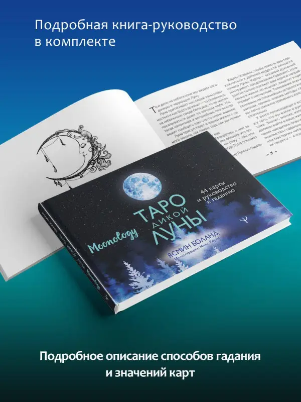 Таро Дикой Луны. 44 карты и руководство к гаданию. Moonology: Ясмин Боланд