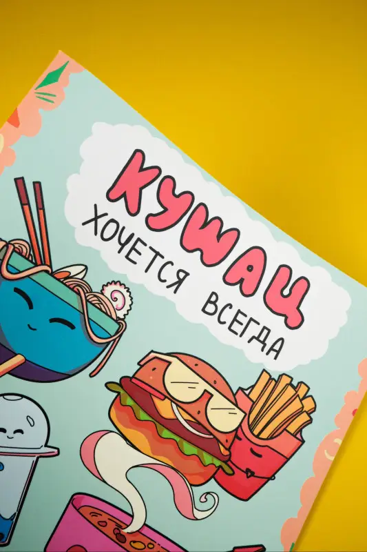 Кушац хочется всегда. Антистресс-раскраска
