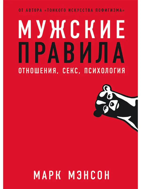Уценка. Мэнсон Марк: Мужские правила: Отношения, секс, психология