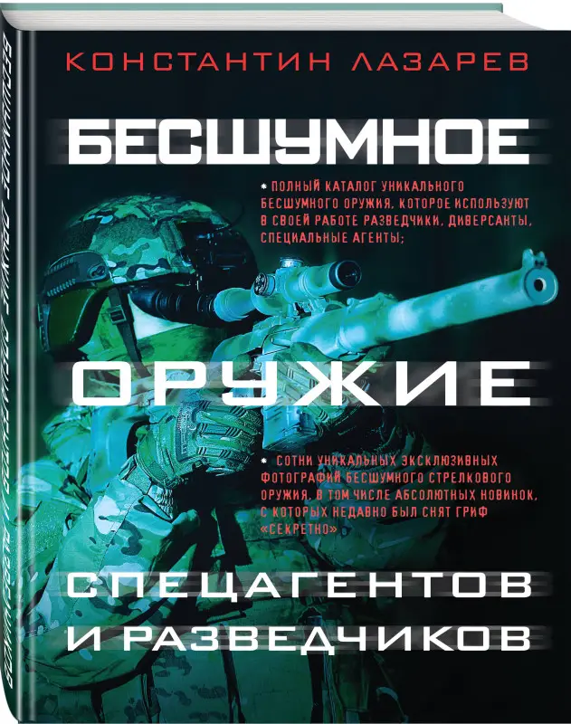 Уценка. Константин Лазарев. Бесшумное оружие спецагентов и разведчиков. Иллюстрированная энциклопедия