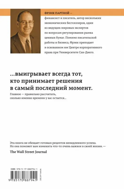 Фрэнк Партной: Подожди! Как отложить решение до последнего момента и... победить