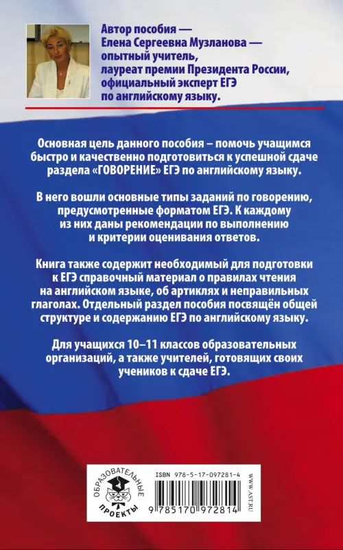 Уценка. ЕГЭ. Английский язык. Раздел "Говорение": Елена Музланова