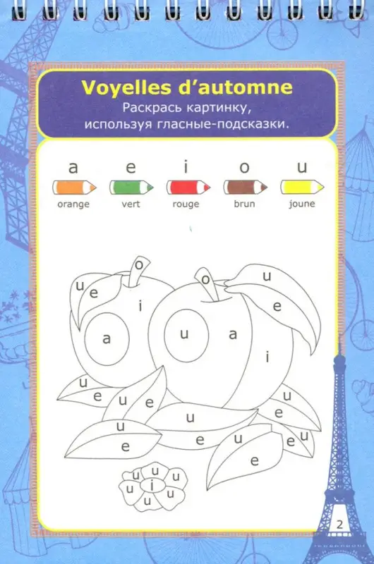 Блокнот занимательных заданий для детей 6-10 лет. Le francais divertissant